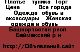 Платье - туника. Торг › Цена ­ 500 - Все города Одежда, обувь и аксессуары » Женская одежда и обувь   . Башкортостан респ.,Баймакский р-н